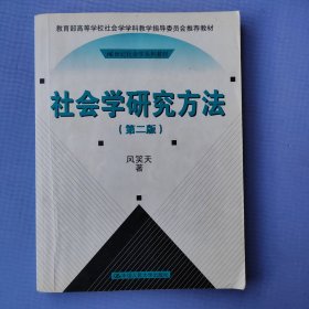 社会学研究方法