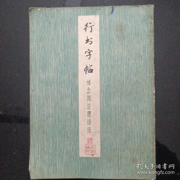 行书字帖悼念周总理诗选(1979年)