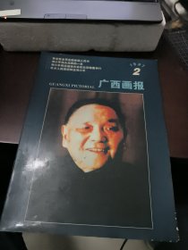 广西画报 1997 2