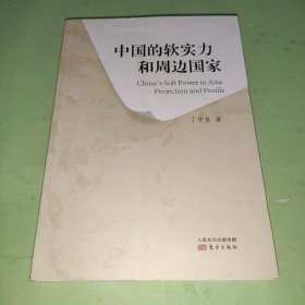 中国的软实力和周边国家