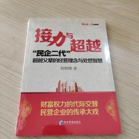 接力与超越——“民企二代”超越父辈的经营理念与处世智慧