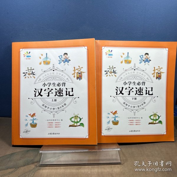 一起同学 小学生必背 汉字速记 小学通用 曲一线 53小学(上下册）
