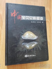 中国宝贝总科图鉴