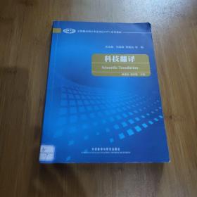 全国翻译硕士专业学位（MTI）系列教材：科技翻译