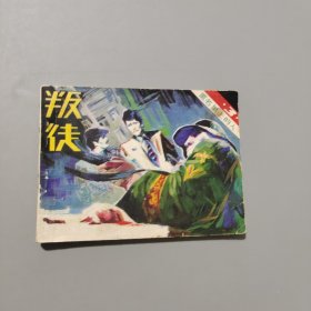 叛徒