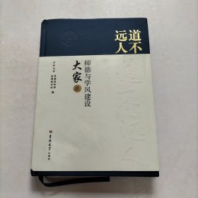 道不远人—师德与学风建设大家谈