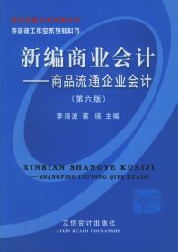 新编商业会计:商品流通企业会计(D六版)——李海波工作室系列教科书