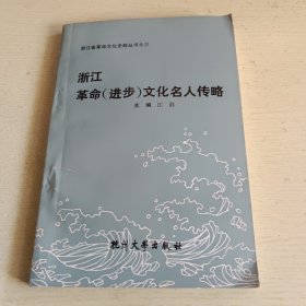 浙江革命(进步)文化名人传略