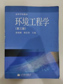 高等学校教材：环境工程学（第3版）