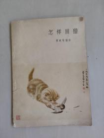 文革前老版人美版《怎样画猫》一版一印