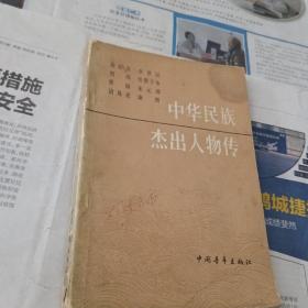 中华民族杰出人物传第一集。