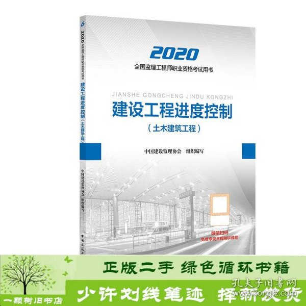 监理工程师2020教材：建设工程进度控制（土木建筑工程）