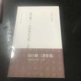 中国的公与私·公私