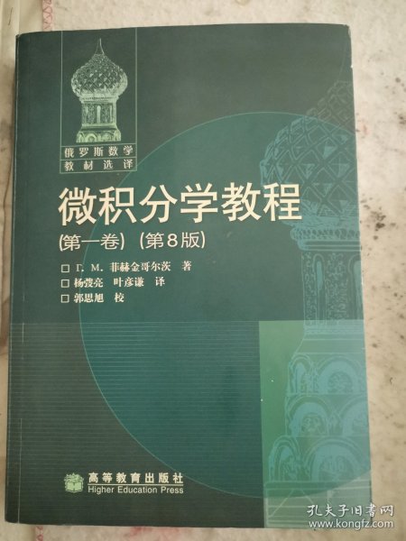 微积分学教程（第一卷）