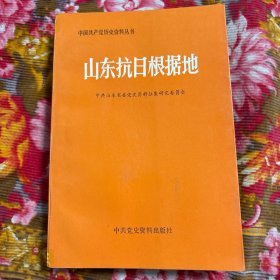 山东抗日根据地历史文献、回忆录、典型材料等（中国共产党历史资料丛书）