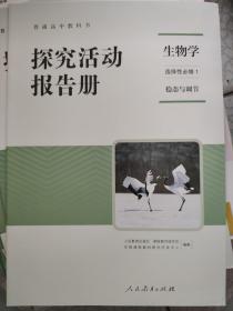 探究活动报告册生物学选择性必修一稳态与调节