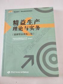 职业技术·职业资格培训教材：精益生产理论与实务（国家职业资格2级）