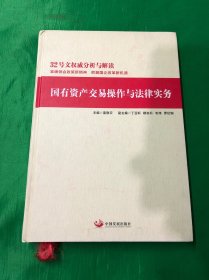 国有资产交易操作与法律实务