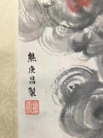 熊庚昌