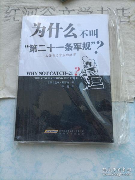 为什么不叫第二十一条军规?---名著书名背后的故事