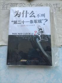 为什么不叫第二十一条军规?--名著书名背后的故事