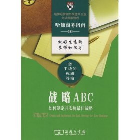 【正版新书】 战略ABC 哈商学院出版公司　编，李尚杰，罗雅琴　译 商务印书馆