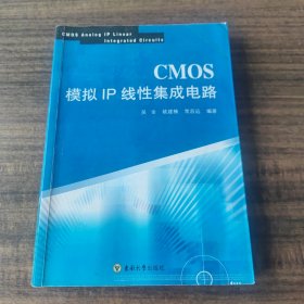 CMOS模拟IP线性集成电路