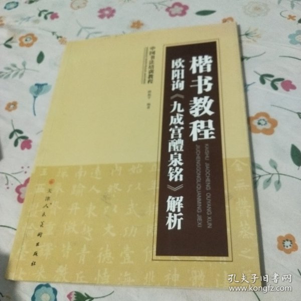 中国书法培训教程·楷书教程：欧阳询〈九成宫醴泉铭〉解析