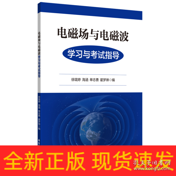 电磁场与电磁波学习与考试指导