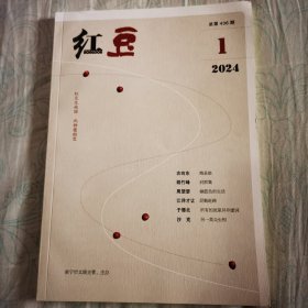 红豆2024.1