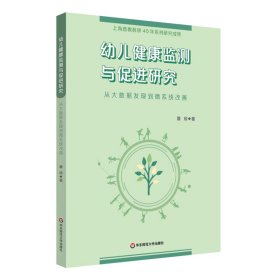 幼儿健康监测与促进研究——从大数据发现到微系统改善