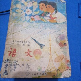 小学语文第九册（1980）
