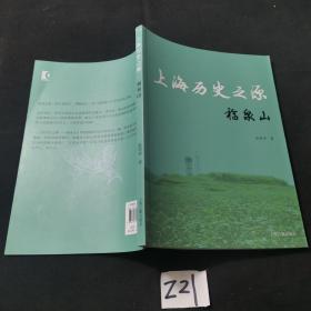 上海历史之源—福泉山