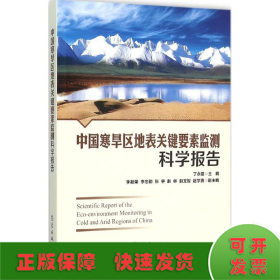 中国寒旱区地表关键要素监测科学报告