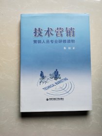 技术营销 : 营销人员专业研修读物