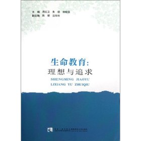 【正版书籍】生命教育：理论与追求