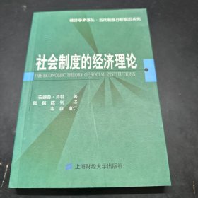 社会制度的经济理论