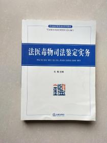 司法鉴定教育培训系列教材：法医毒物司法鉴定实务