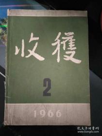 1966年第二期收获