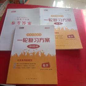 最新版 高考专题复习一轮复习方案 化学  全三册 课时作业/讲案/参考答案