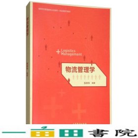 物流管理学/高等学校管理类专业互联网+新实践系列教材