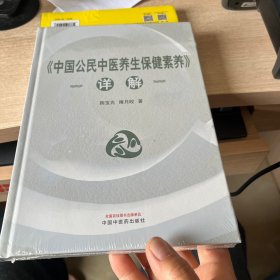 《中国公民中医养生保健素养》详解