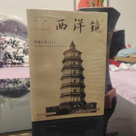 西洋镜21辑：中国宝塔I（全二册）