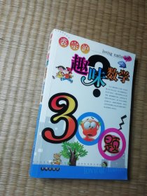 趣味数学300题（正版现货 内干净无写涂划 实物拍图）