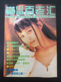 中国百老汇 1995年 第10期总第18期 封面：宁静 封底：尊龙 杂志