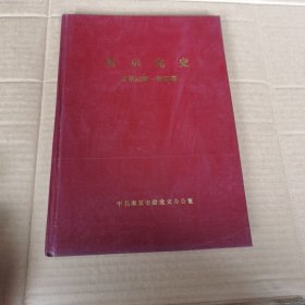 南京党史1995（1一6）精装（16开）