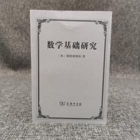 全新特惠· 数学基础研究 （维特根斯坦 作品）