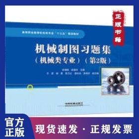 机械制图习题集(机械类专业)第二版 9787113226473