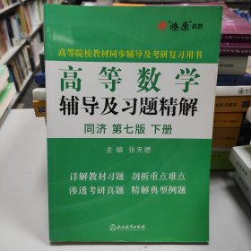 高等数学辅导及习题精解同济大学第七版 下册