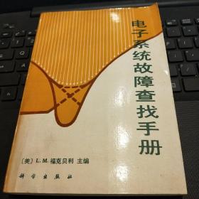 电子系统故障查找手册/CW12